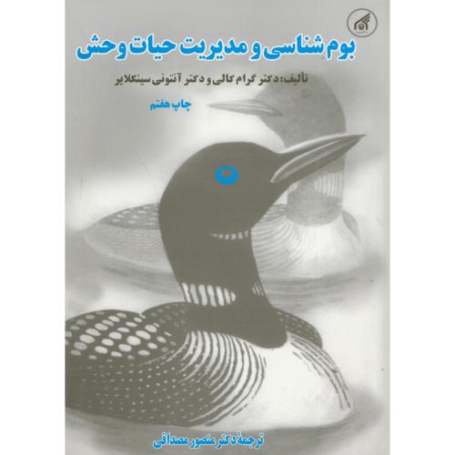 بوم شناسی و مدیریت حیات وحش،مصداقی،د.امام رضا