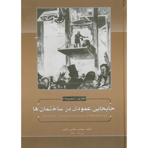 جابجایی عمودی در ساختمان ها ج1:آسانسورها،رضایی،آزادوار،صانعی