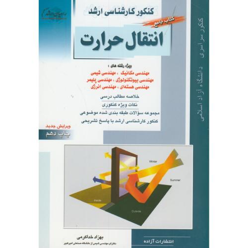 کتاب جامع ارشد انتقال حرارت مهندسی شیمی ، راهیان ارشد