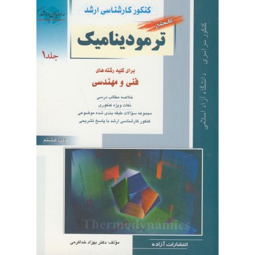 ارشد ترمودینامیک ج1 (فنی و مهندسی)، خداکرمی،راهیان ارشد