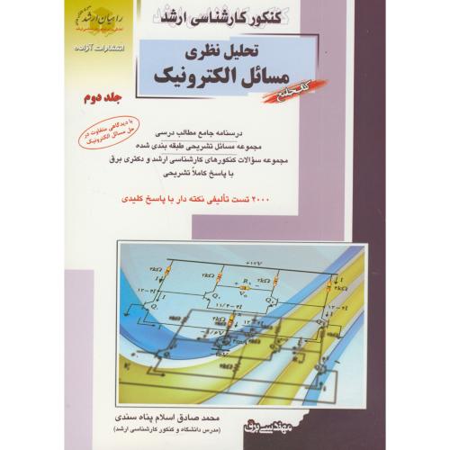 ارشد تحلیل نظری مسائل الکترونیک ج2،اسلام پناه سندی،راهیان ارشد