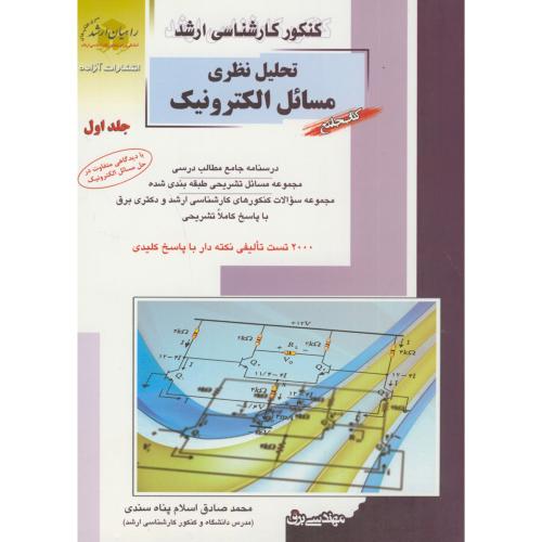 ارشد تحلیل نظری مسائل الکترونیک ج1،اسلام پناه سندی،راهیان ارشد