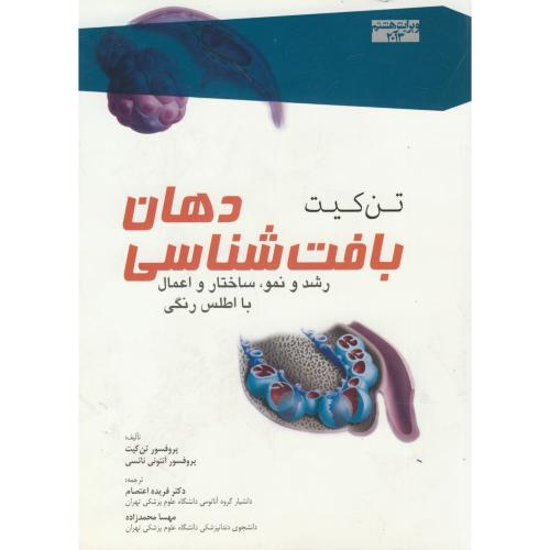 بافت شناسی دهان رشد و نمو ، تن کیت،اعتصام ، نوردانش