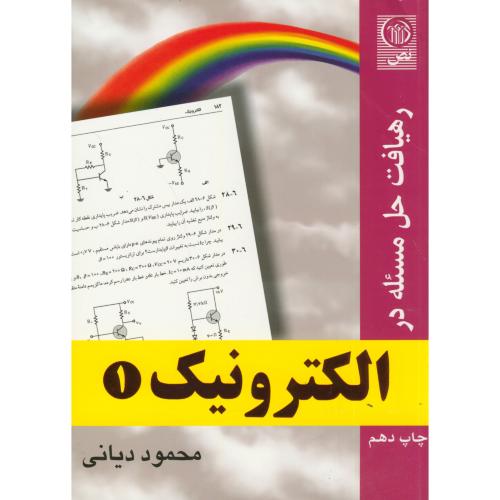 رهیافت حل مسئله در الکترونیک1،دیانی،نص