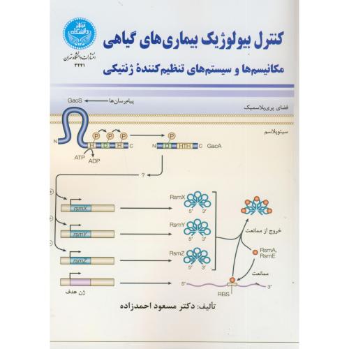 کنترل بیولوژیک بیماری های گیاهی(مکانیسم و سیستمهای تنظیم کننده ژنتیکی)،احمدزاده،د.تهران