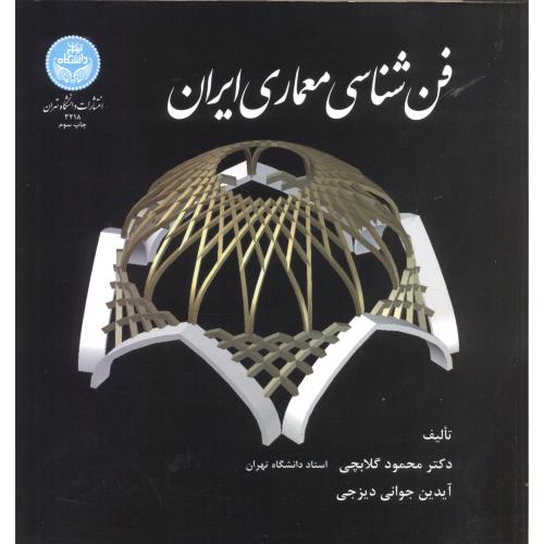 فن شناسی معماری ایران،گلابچی،د.تهران