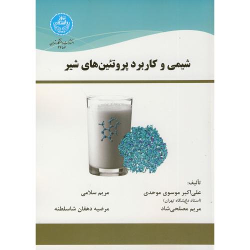 شیمی و کاربرد پروتئین های شیر،موسوی موحدی،د.تهران