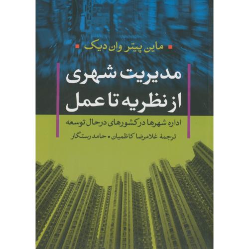 مدیریت شهری از نظریه تا عمل،کاظمیان،تیسا