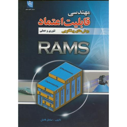 مهندسی قابلیت اعتماد روش های پیشگویی تئوری و عملی (RAMS)،فاضل،دانش نگار