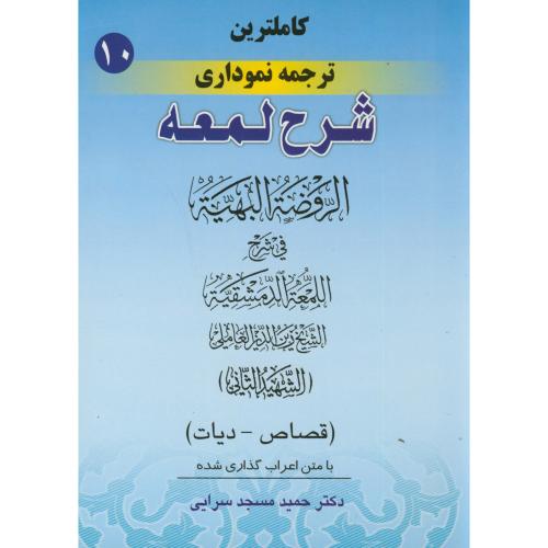 کاملترین ترجمه نموداری شرح لمعه 10،مسجدسرایی،پیام نوآور