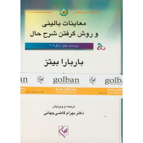 معاینات بالینی و روش گرفتن شرح حال باربارابیتز،قاضی جهانی،گلبان