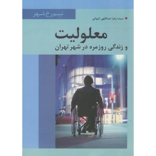 معلولیت و زندگی روزمره در شهر تهران،کیوانی،تیسا