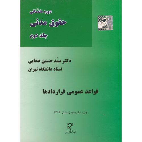 حق مدنی(2)قواعد عمومی قراردادها،صفایی،میزان