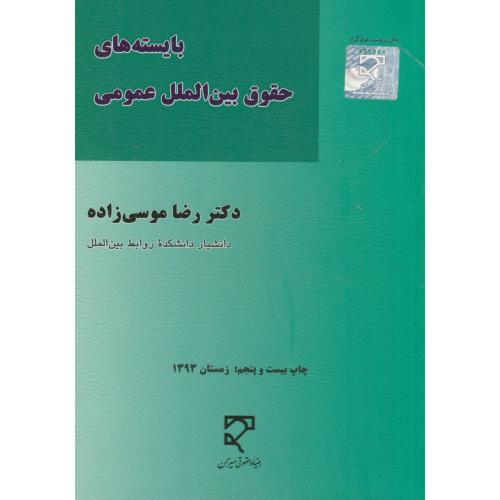 بایسته های حقوق بین الملل عمومی،موسی زاده،میزان