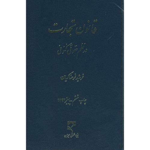 قانون تجارت در نظم حقوقی کنونی،فرحناکیان،میزان