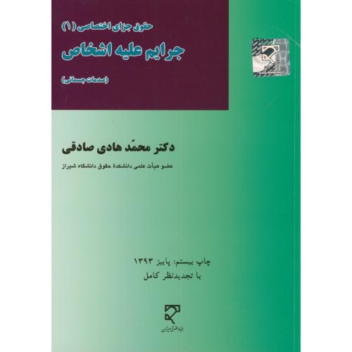 حقوق جزا اختصاصی(1):جرایم علیه اشخاص (صدمات جسمانی)،صادقی ، میزان