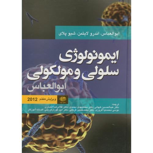 ایمونولوژی سلولی مولکولی 2012 ، ابوالعباس،قربانی،فردا