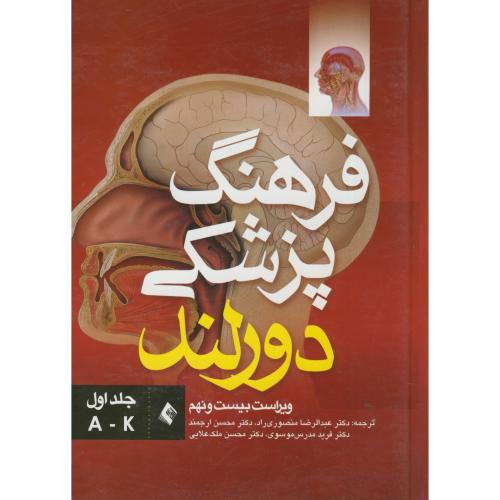 فرهنگ پزشکی دورلند 2 جلدی ، منصوری راد،ارجمند