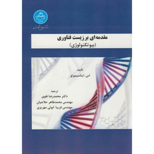 مقدمه ای بر زیست فناوری(بیوتکنولوژی)،ایناسیموتو،نقوی،د.تهران