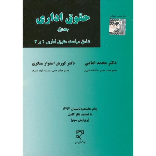 حقوق اداری ج1(مباحث حقوق اداری 1و2)،امامی،سنگری،میزان