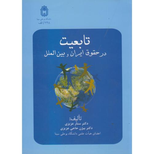تابعیت در حقوق ایران و بین الملل ، عزیزی ،د.بوعلی همدان