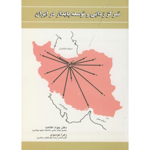 تمرکز زدایی و توسعه پایدار در ایران،اطاعت،انتخاب