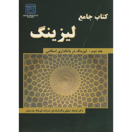 کتاب جامع لیزینگ ج2:لیزینگ در بانکداری اسلامی ، حنیفی،اتحاد