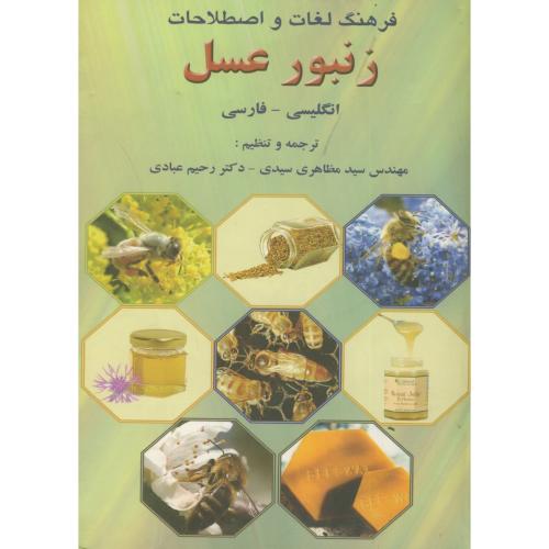 فرهنگ انگلیسی-فارسی زنبور عسل ، مظاهری،نصوح