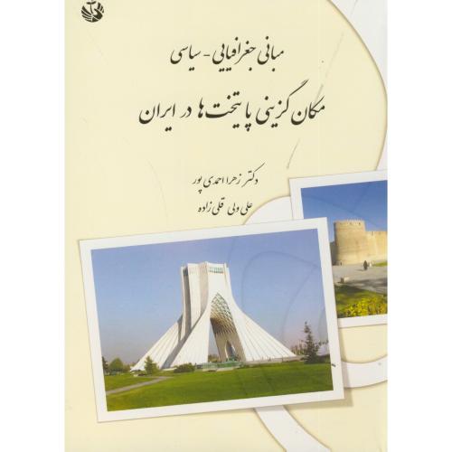 مبانی جغرافیایی-سیاسی مکان گزینی پایتخت ها در ایران،احمدی پور،پاپلی