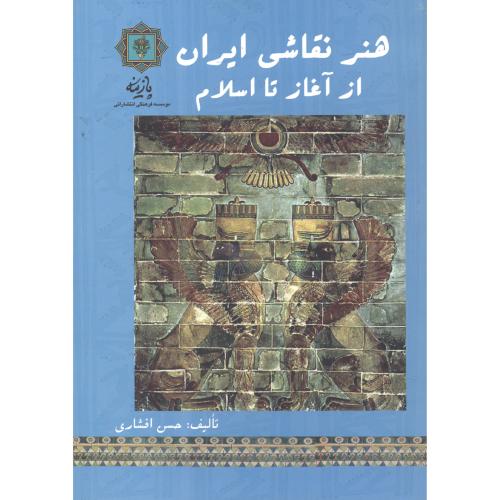 هنر نقاشی ایران از آغاز تا اسلام ، افشاری ، پازینه