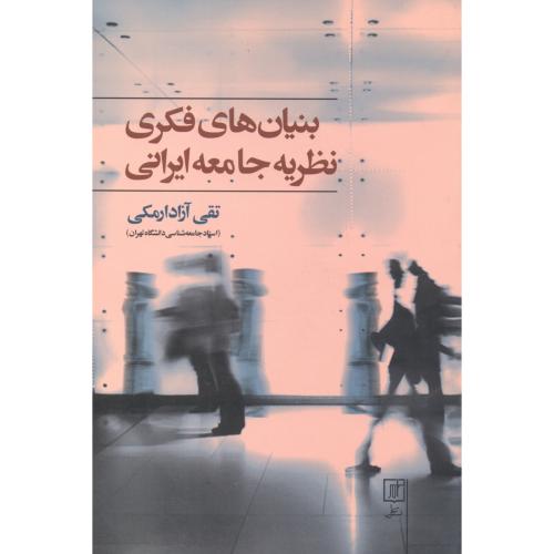 بنیادهای فکری نظریه جامعه ایرانی،آزادارمکی،علم
