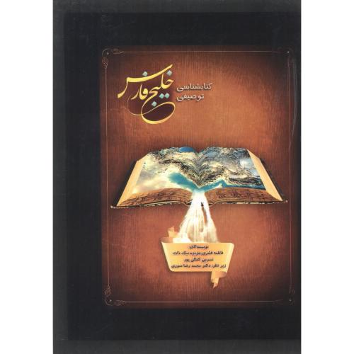 کتابشناسی توصیفی خلیج فارس ، فخری ، پاپلی
