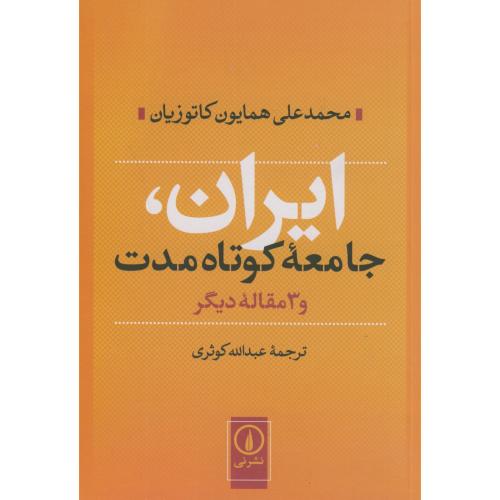 ایران جامعه کوتاه مدت و 3مقاله دیگر،کاتوزیان،کوثری،نی