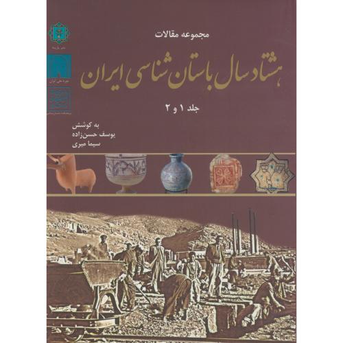 مجموعه مقالات هشتاد سال باستان شناسی ایران ج1و2،حسن زاده،پازینه