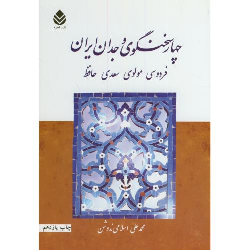 چهار سخنگوی وجدان ایران(فردوسی مولوی سعدی حافظ)،اسلامی ندوشن،قطره