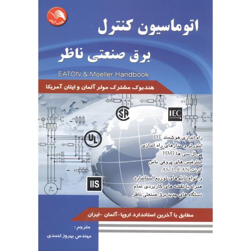 اتوماسیون کنترل برق صنعتی ناظر،احمدی،آیلار