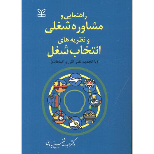 راهنمایی و مشاوره شغلی و نظریه های انتخاب شغل،شفیع آبادی،رشد