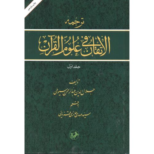 ترجمه الاتقان فی علوم القرآن ج1،سیوطی،امیرکبیر