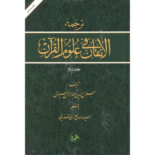 ترجمه الاتقان فی علوم القرآن ج2،سیوطی،امیرکبیر