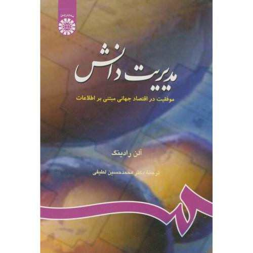 مدیریت دانش:موفقت در اقتصاد جهانی مبتنی بر اطلاعات،768