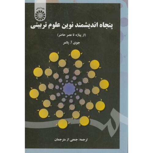 پنجاه اندیشمند نوین علوم تربیتی (از پیاژه تا عصر حاضر)،1605