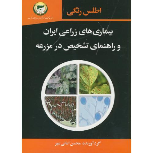 اطلس رنگی بیماری های زراعی ایران و راهنمای تشخیص در مزرعه،امانی مهر،سروا