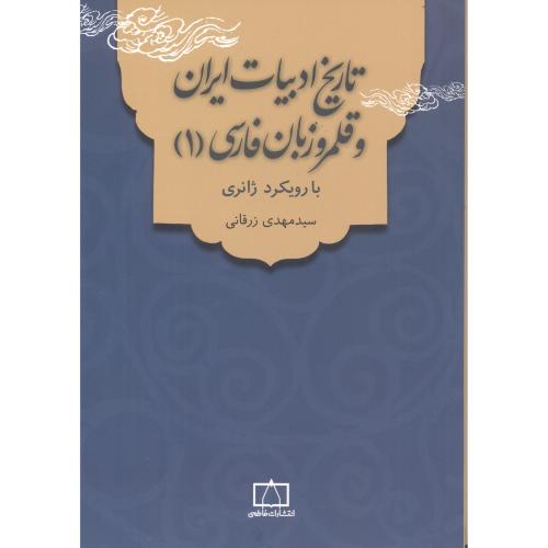 تاریخ ادبیات ایران 1 ، زرقانی ، فاطمی