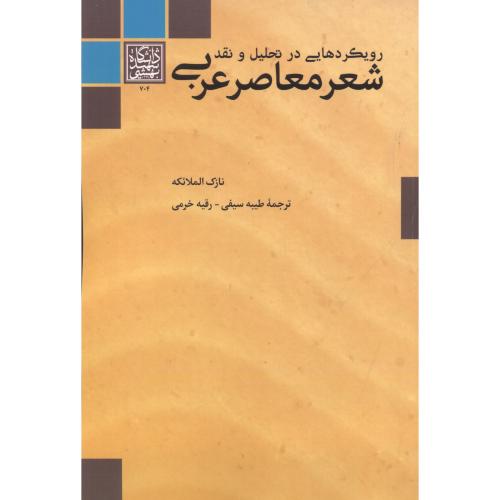 رویکردهایی در تحلیل و نقد شعر معاصر عربی ، سیفی ، د.بهشتی