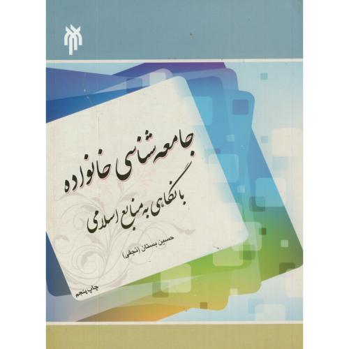 جامعه شناسی خانواده با نگاهی به منابع اسلامی،بستان،حوزه دانشگاه