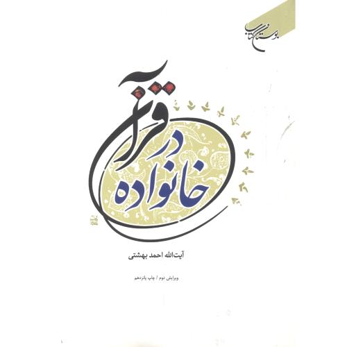 خانواده در قرآن ، بهشتی ، بوستان کتاب