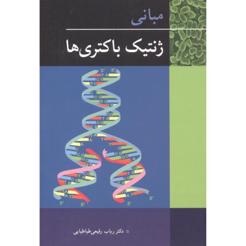 ژنتیک مولکولی باکتریها ، و5،جرمی،کاظمی نژاد،د.چمران