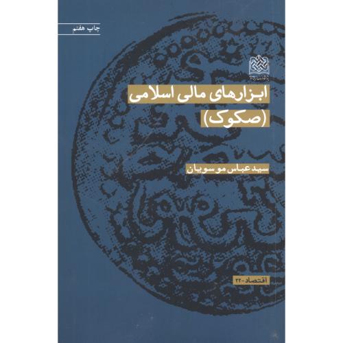 ابزارهای مالی اسلامی (صکوک)،موسویان