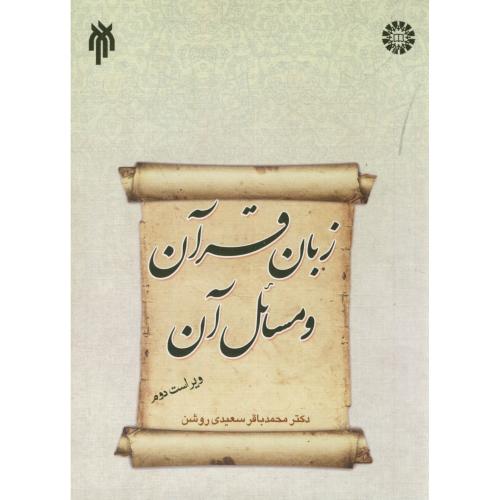 زبان قرآن و مسائل آن،سعیدی روشن،و2،پژوهشگاه حوزه1333