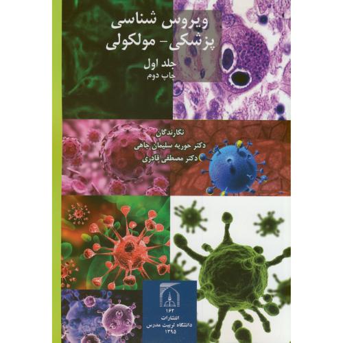 ویروس شناسی پزشکی-مولکولی 2جلدی،سلیمان جاهی،د.تربیت مدرس